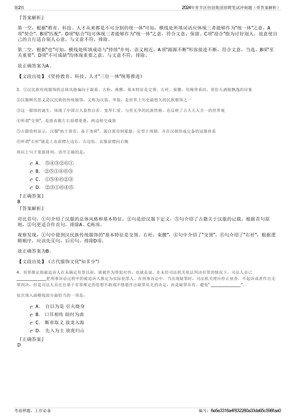 2024年青羊区恒创集团招聘笔试冲刺题（带答案解析）_第2页