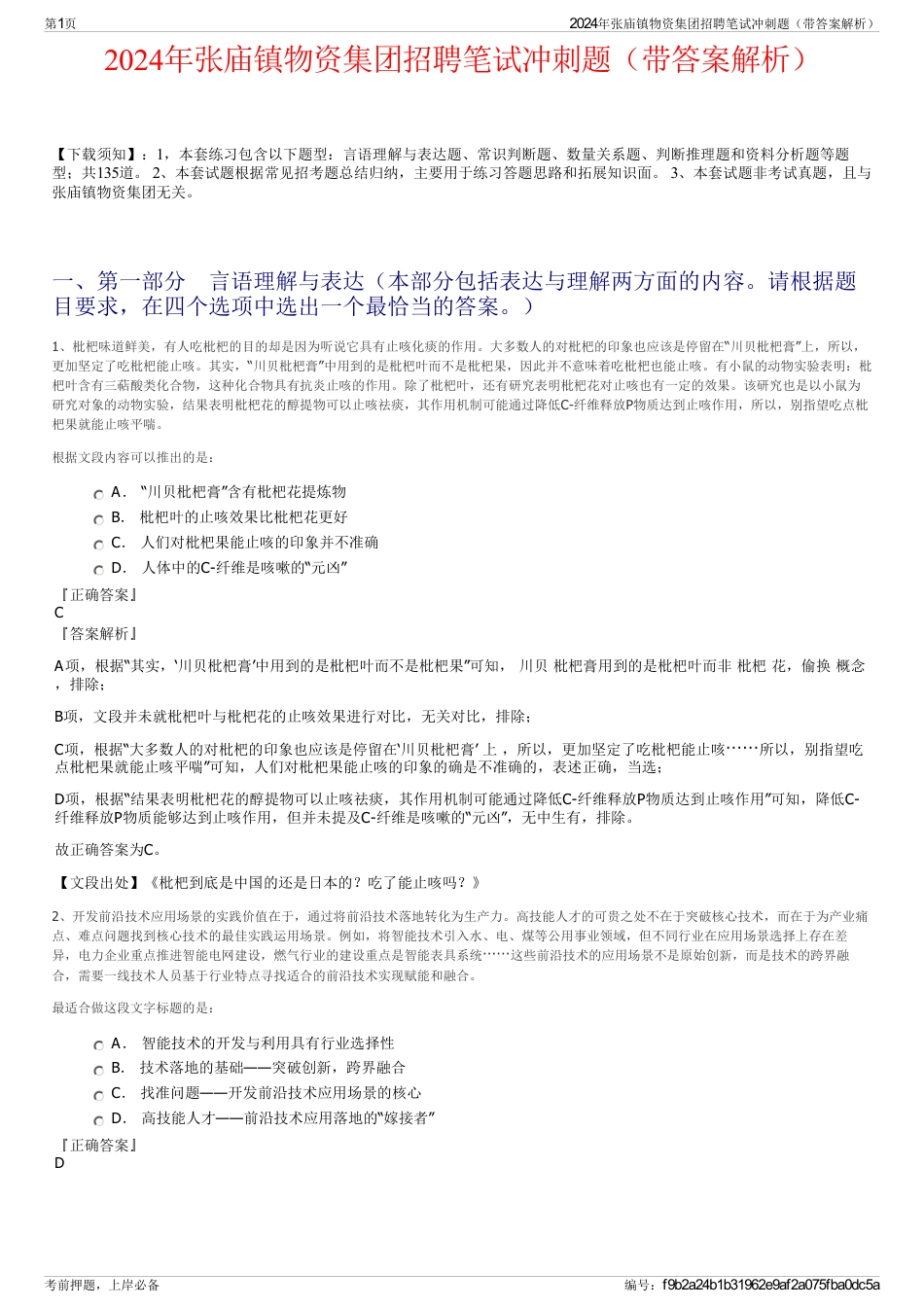 2024年张庙镇物资集团招聘笔试冲刺题（带答案解析）_第1页