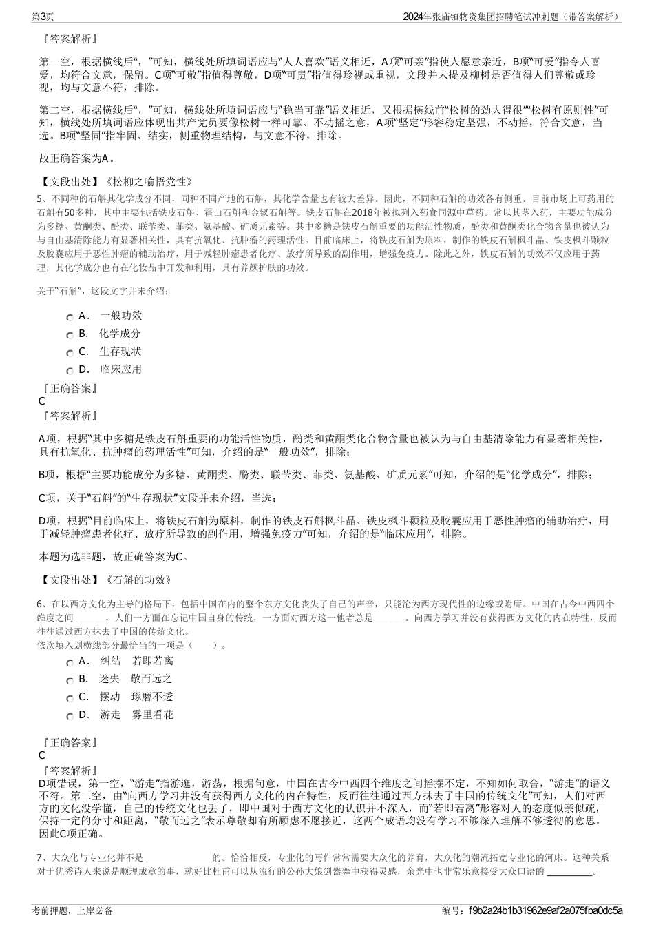 2024年张庙镇物资集团招聘笔试冲刺题（带答案解析）_第3页