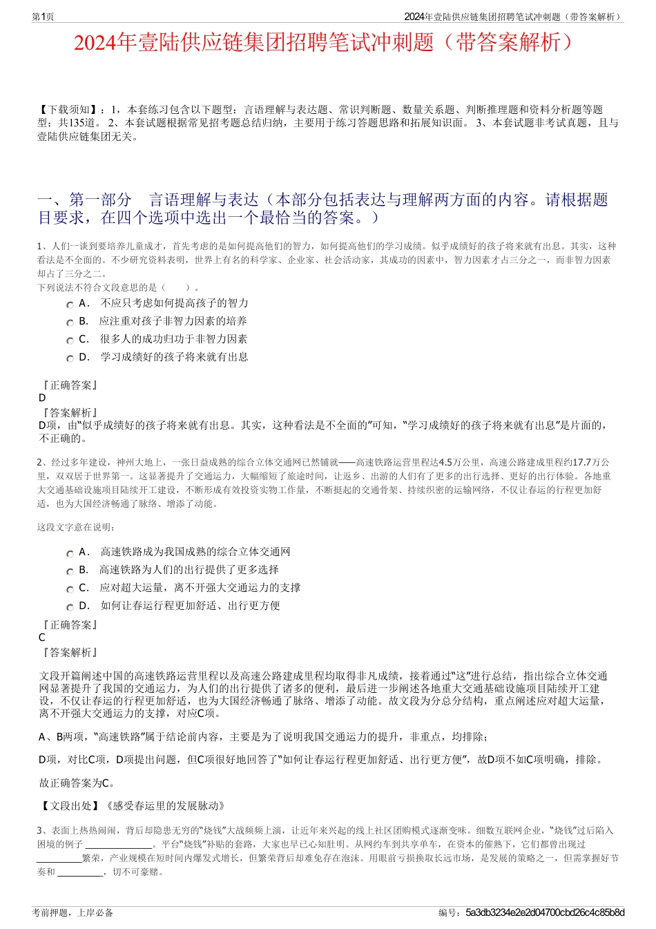 2024年壹陆供应链集团招聘笔试冲刺题（带答案解析）_第1页