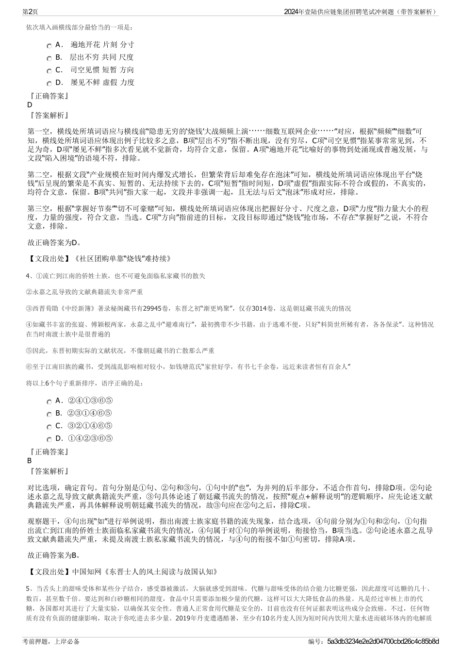 2024年壹陆供应链集团招聘笔试冲刺题（带答案解析）_第2页