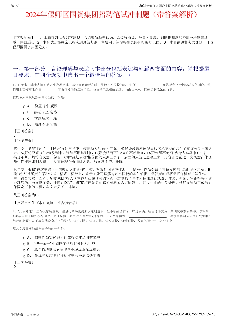 2024年偃师区国资集团招聘笔试冲刺题（带答案解析）_第1页