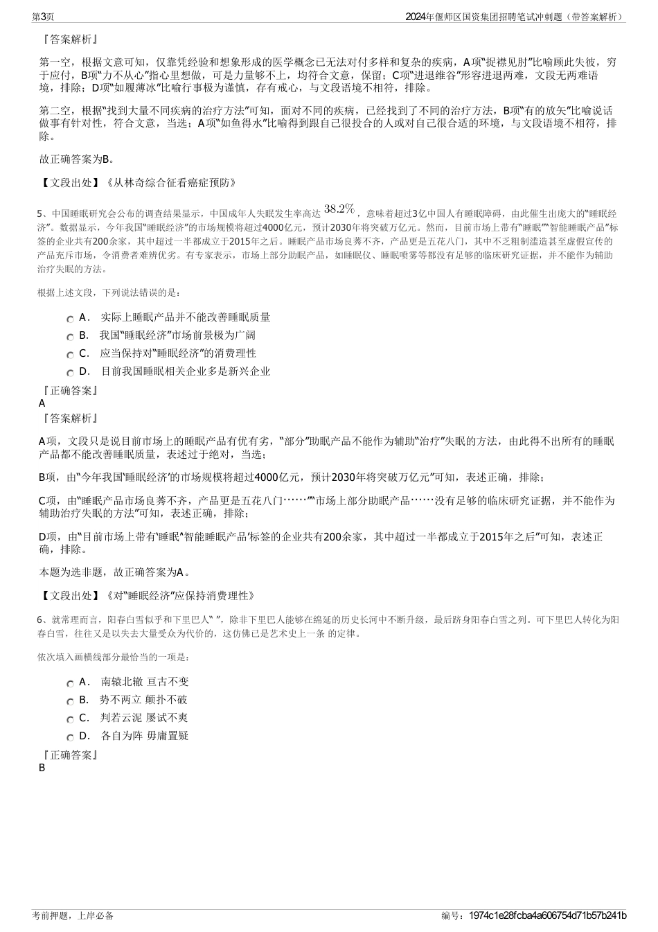 2024年偃师区国资集团招聘笔试冲刺题（带答案解析）_第3页