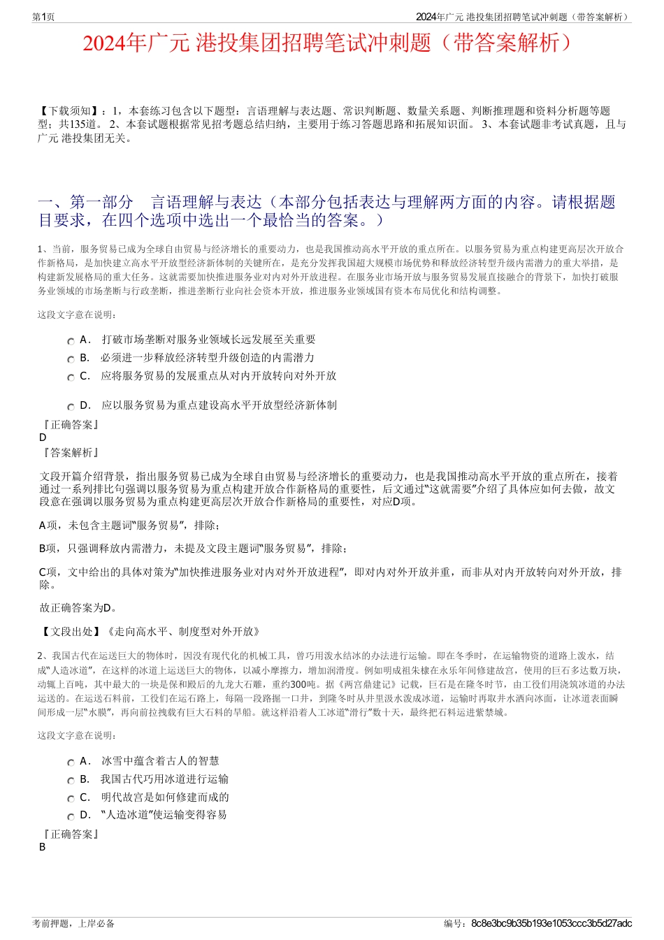 2024年广元 港投集团招聘笔试冲刺题（带答案解析）_第1页