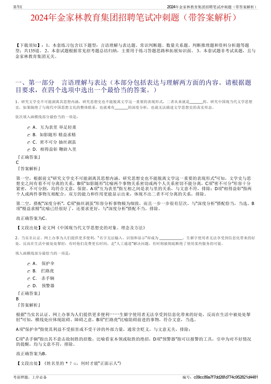 2024年金家林教育集团招聘笔试冲刺题（带答案解析）_第1页