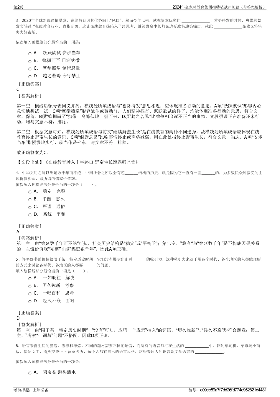 2024年金家林教育集团招聘笔试冲刺题（带答案解析）_第2页