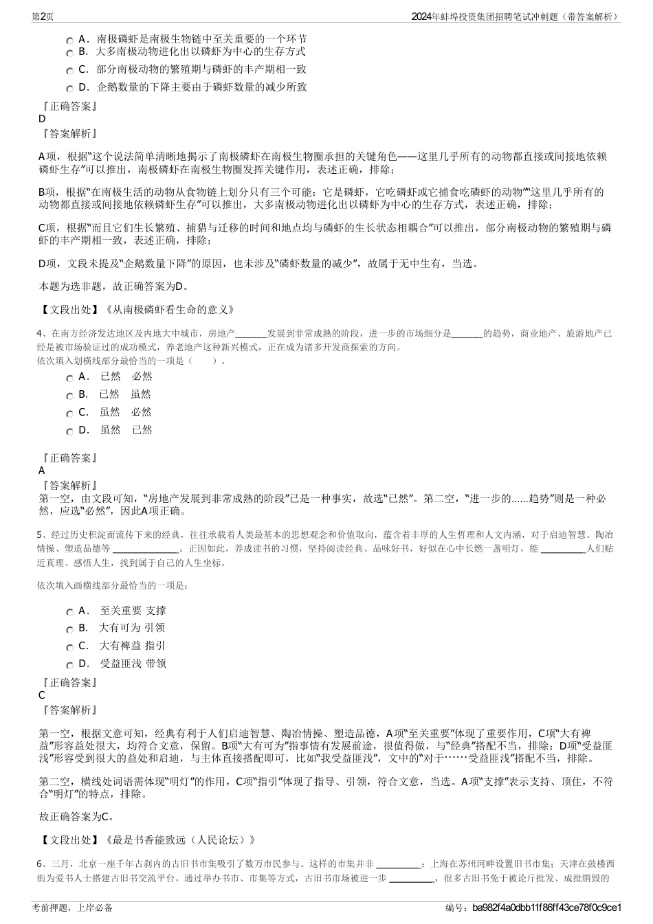 2024年蚌埠投资集团招聘笔试冲刺题（带答案解析）_第2页