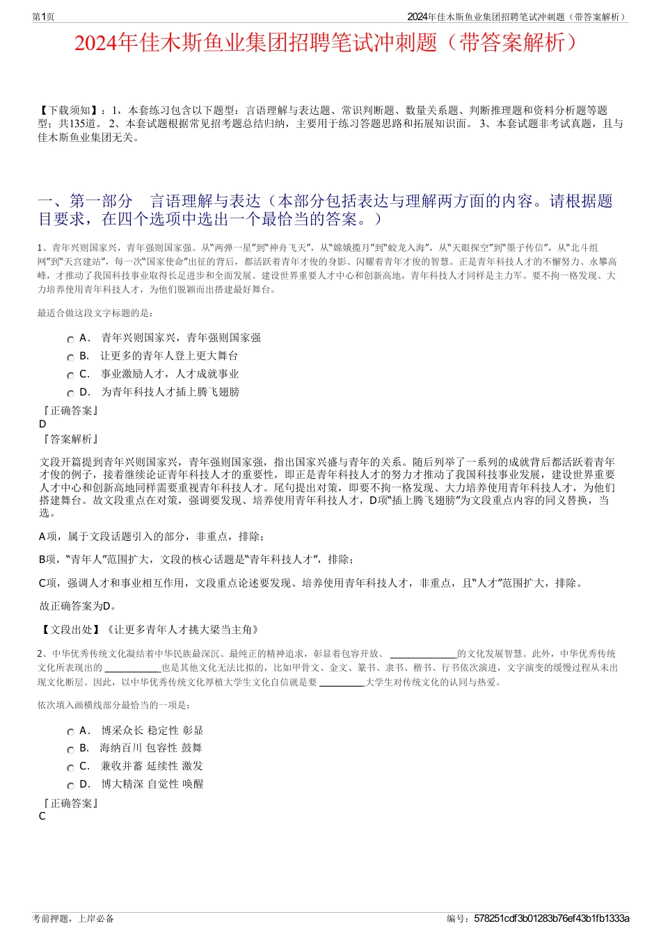 2024年佳木斯鱼业集团招聘笔试冲刺题（带答案解析）_第1页