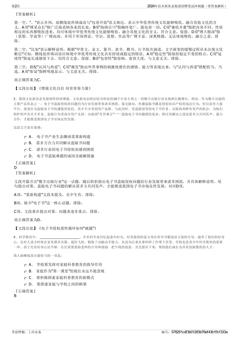 2024年佳木斯鱼业集团招聘笔试冲刺题（带答案解析）_第2页