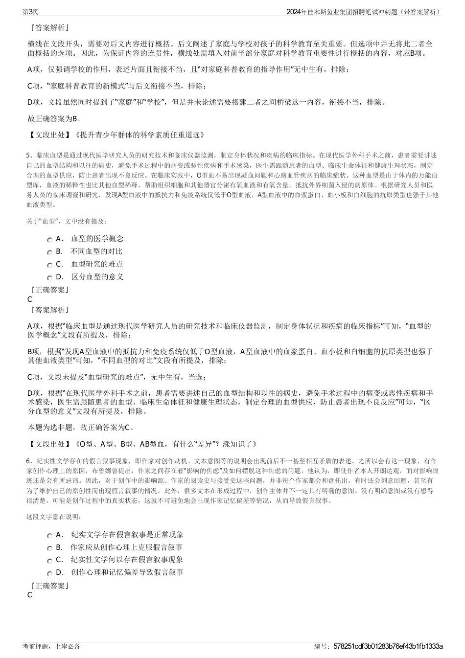 2024年佳木斯鱼业集团招聘笔试冲刺题（带答案解析）_第3页