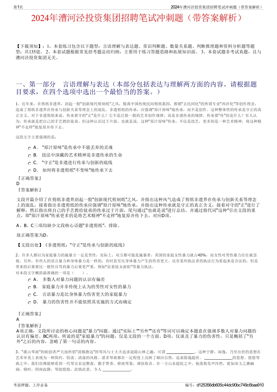 2024年漕河泾投资集团招聘笔试冲刺题（带答案解析）_第1页