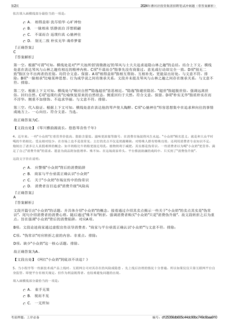 2024年漕河泾投资集团招聘笔试冲刺题（带答案解析）_第2页