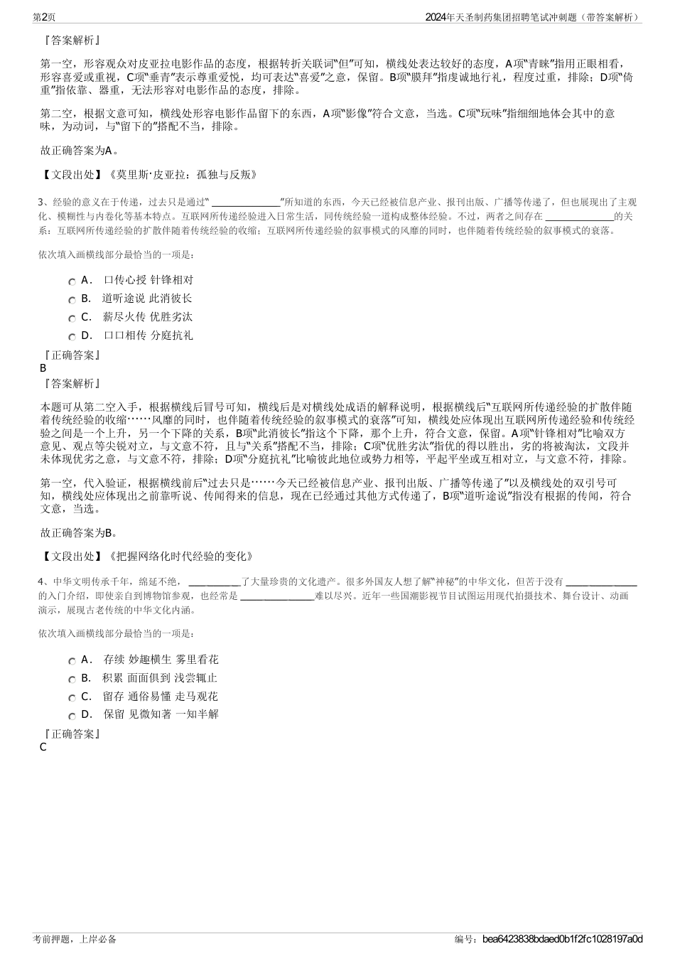 2024年天圣制药集团招聘笔试冲刺题（带答案解析）_第2页