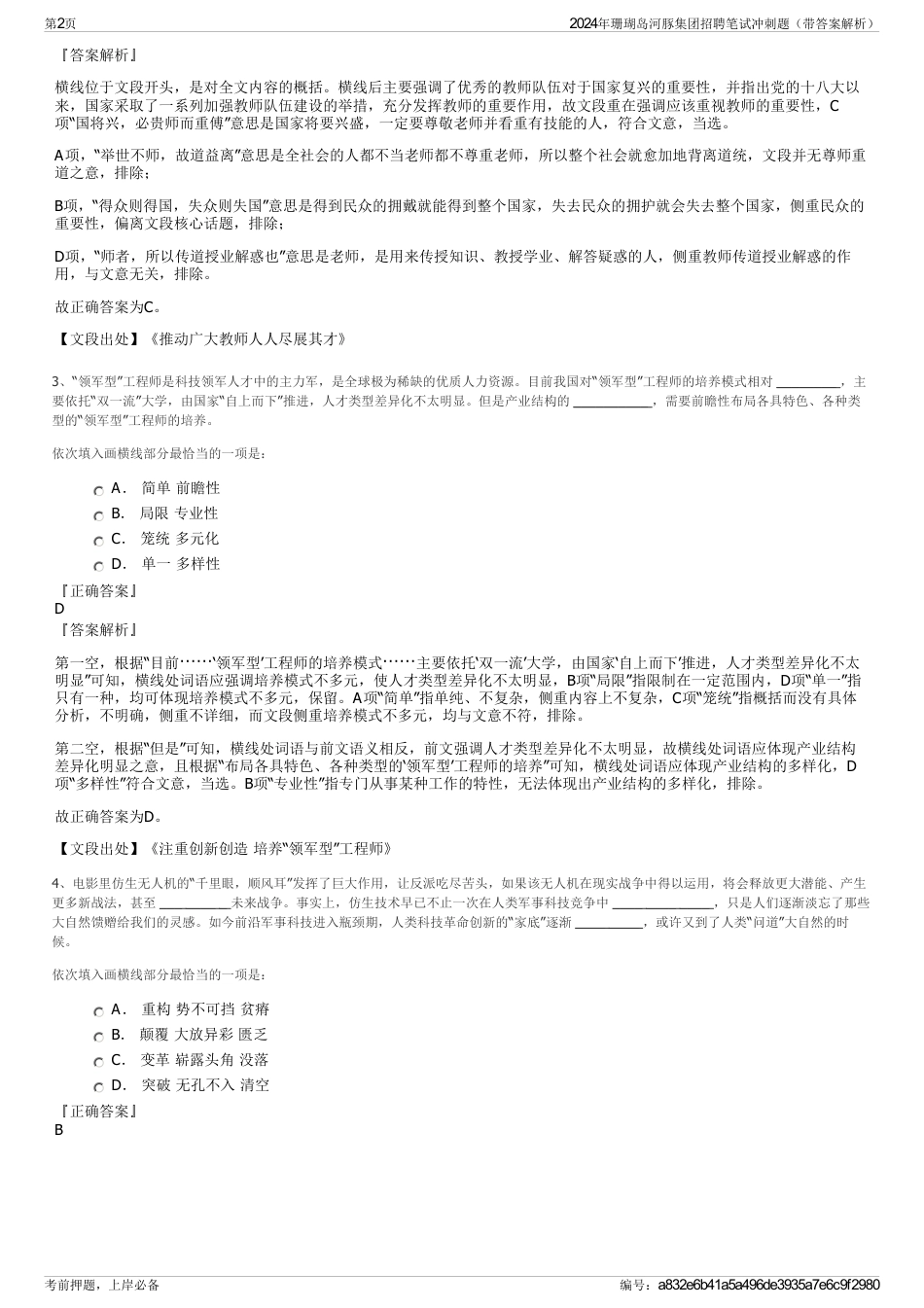 2024年珊瑚岛河豚集团招聘笔试冲刺题（带答案解析）_第2页