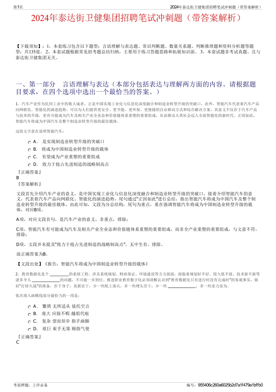 2024年泰达街卫健集团招聘笔试冲刺题（带答案解析）_第1页