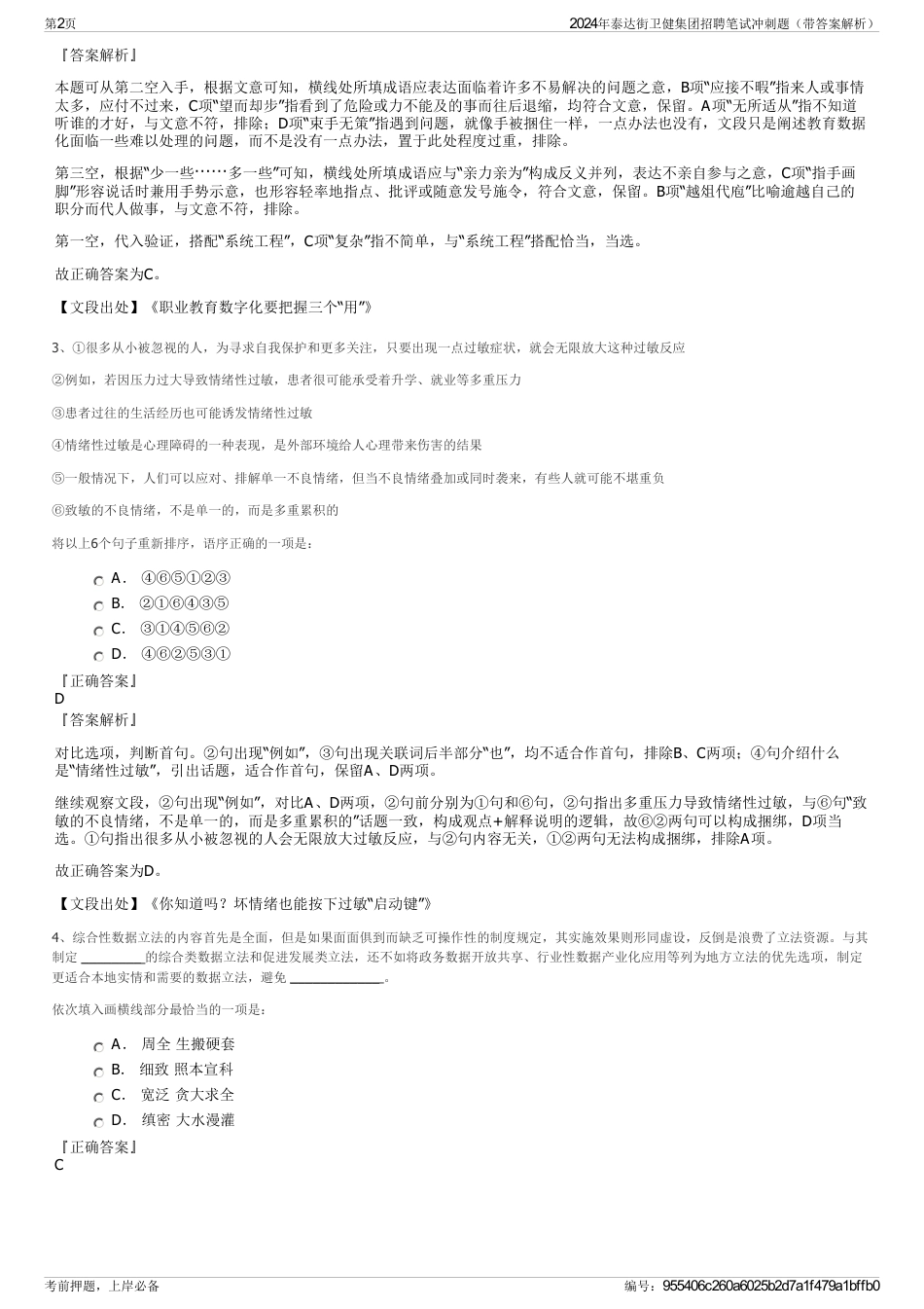 2024年泰达街卫健集团招聘笔试冲刺题（带答案解析）_第2页