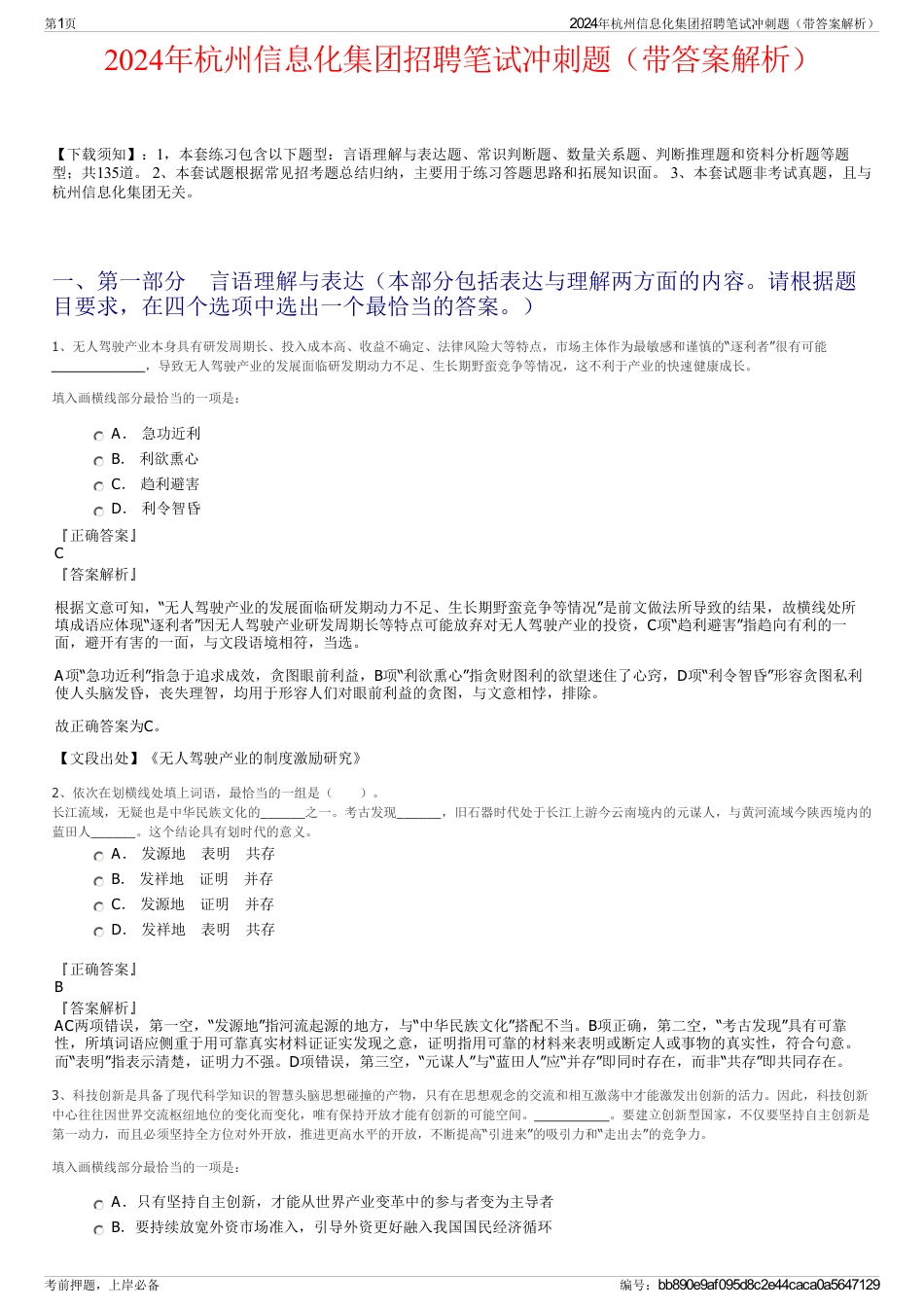 2024年杭州信息化集团招聘笔试冲刺题（带答案解析）_第1页