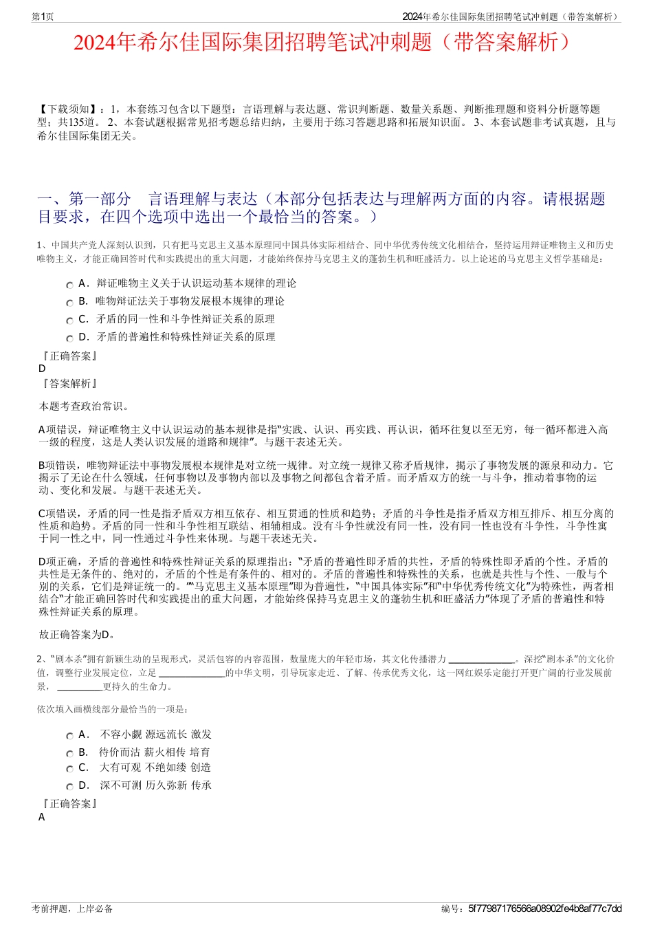 2024年希尔佳国际集团招聘笔试冲刺题（带答案解析）_第1页