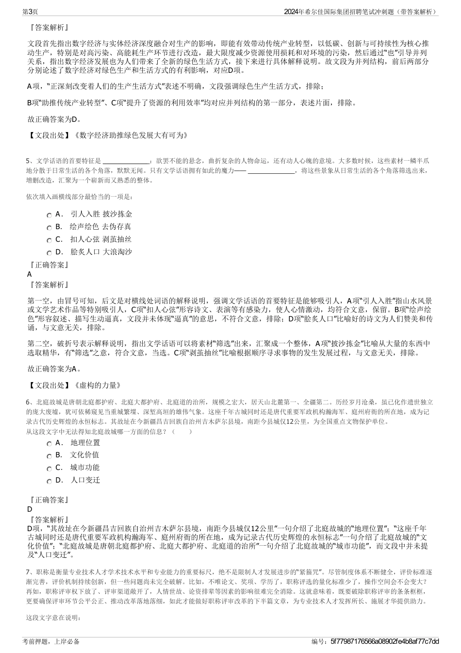 2024年希尔佳国际集团招聘笔试冲刺题（带答案解析）_第3页