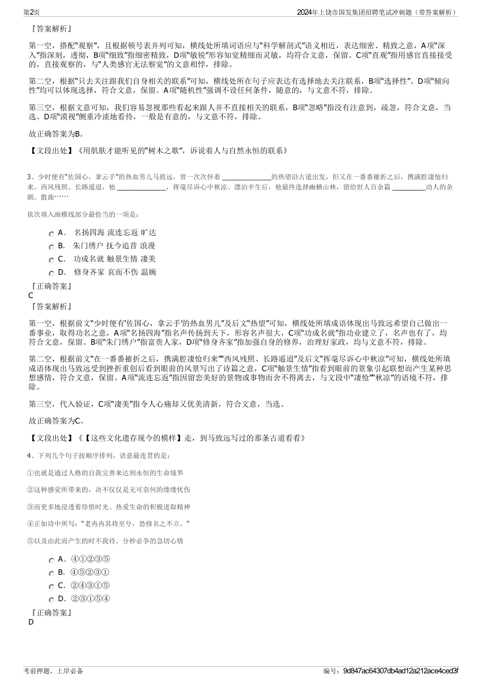 2024年上饶市国发集团招聘笔试冲刺题（带答案解析）_第2页