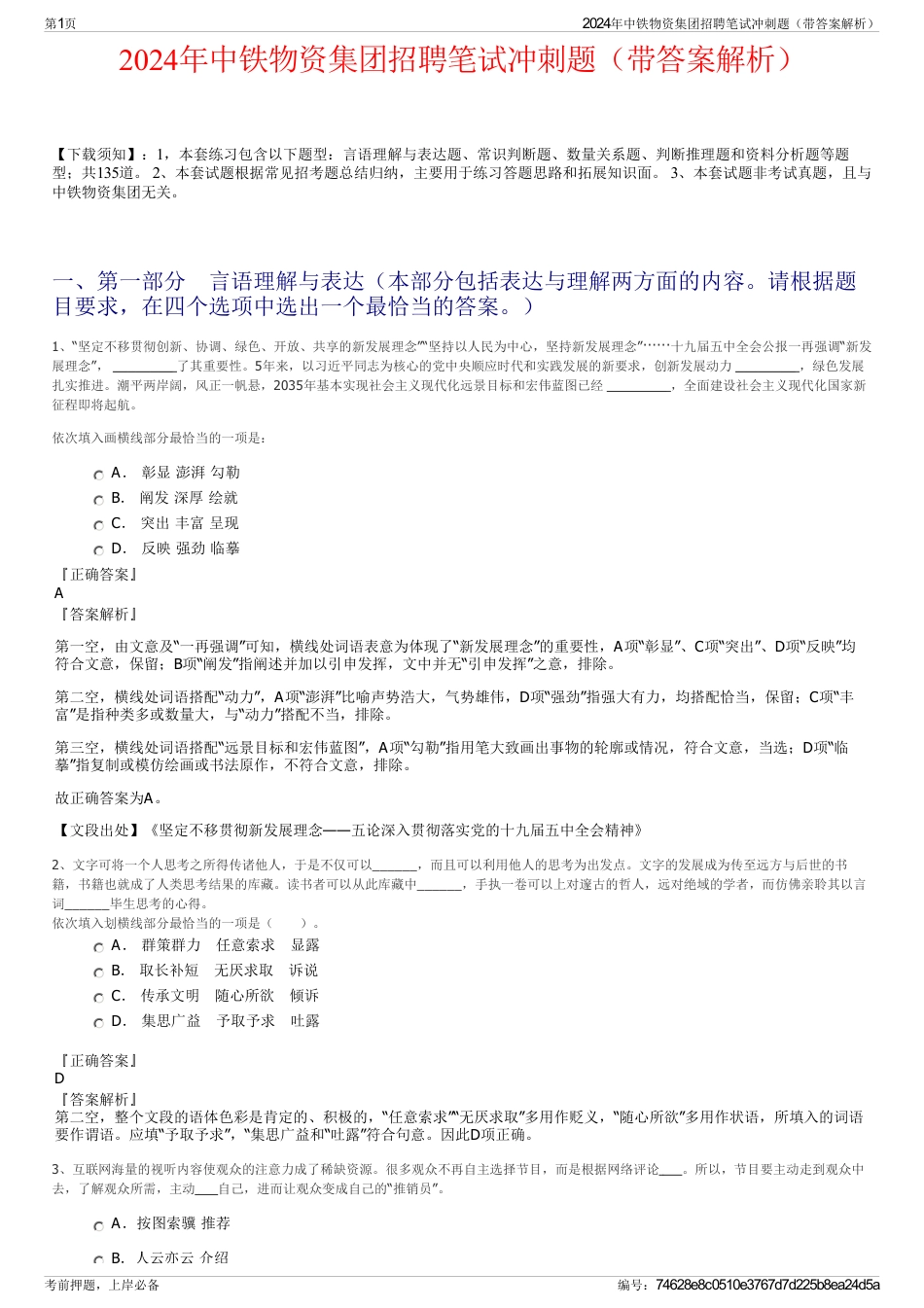 2024年中铁物资集团招聘笔试冲刺题（带答案解析）_第1页