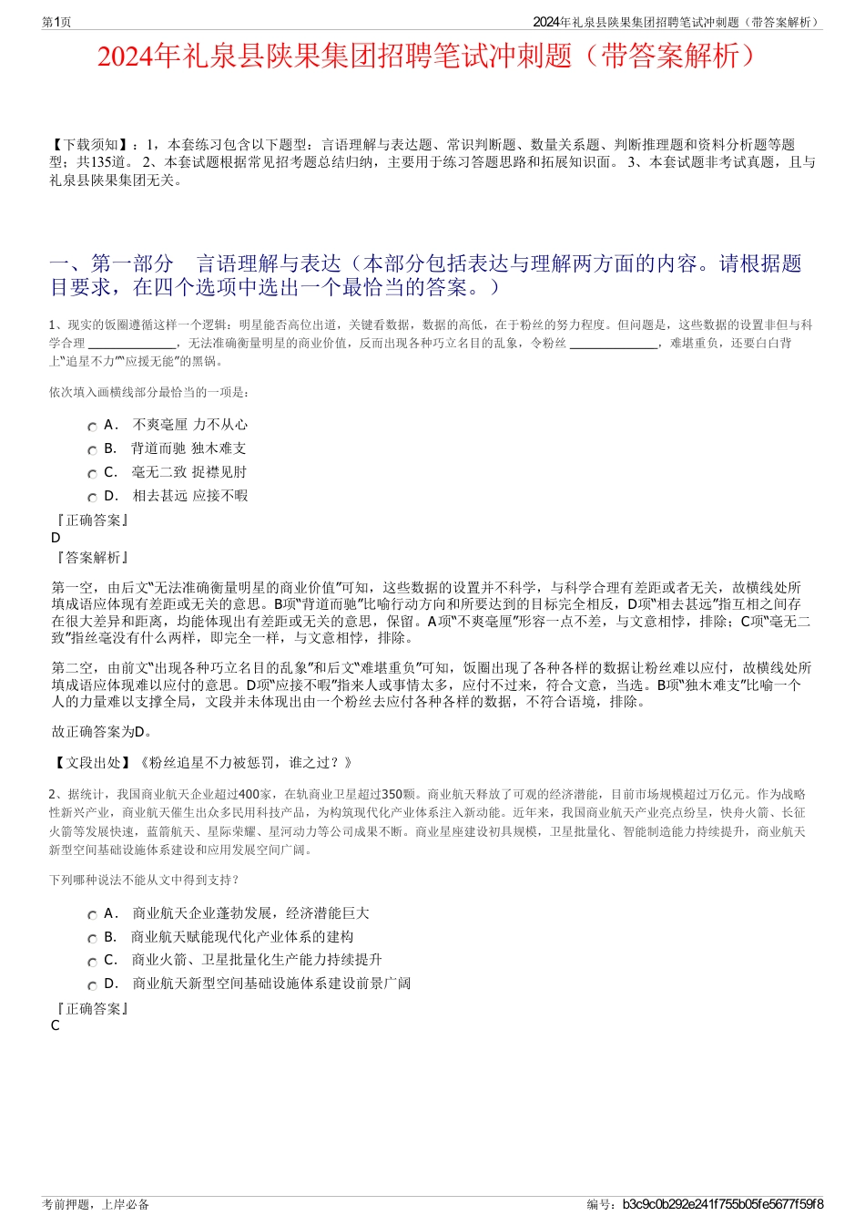 2024年礼泉县陕果集团招聘笔试冲刺题（带答案解析）_第1页