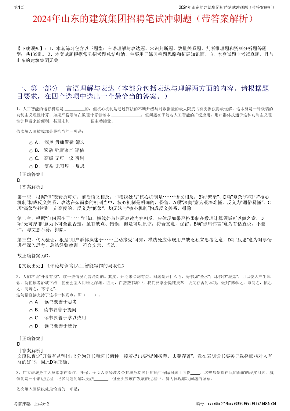 2024年山东的建筑集团招聘笔试冲刺题（带答案解析）_第1页