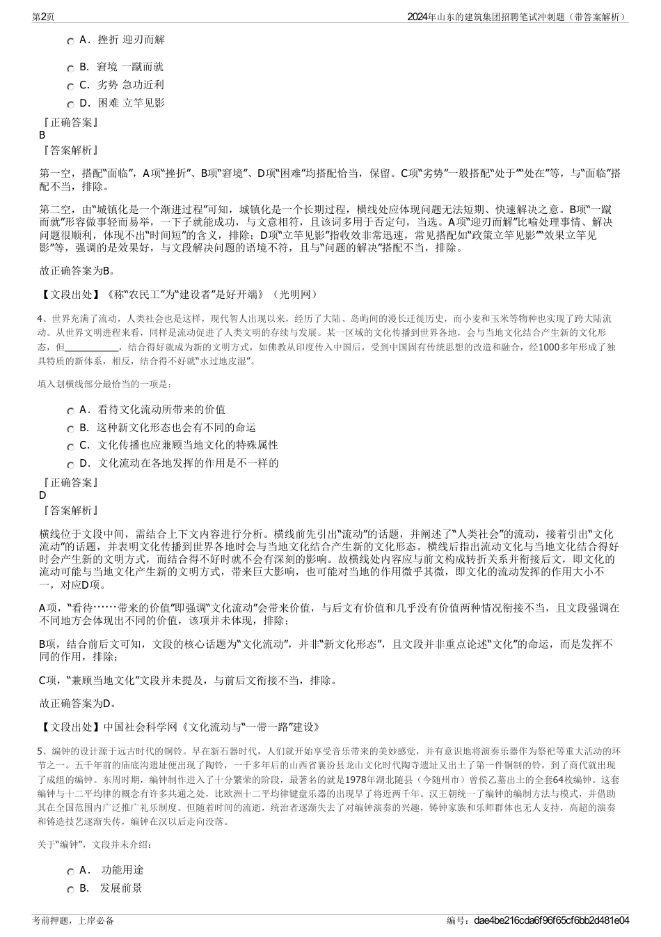 2024年山东的建筑集团招聘笔试冲刺题（带答案解析）_第2页