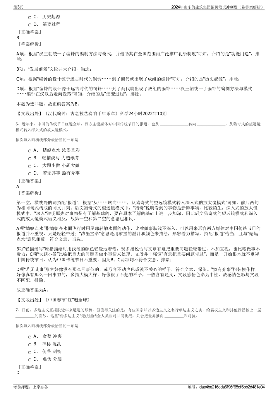 2024年山东的建筑集团招聘笔试冲刺题（带答案解析）_第3页
