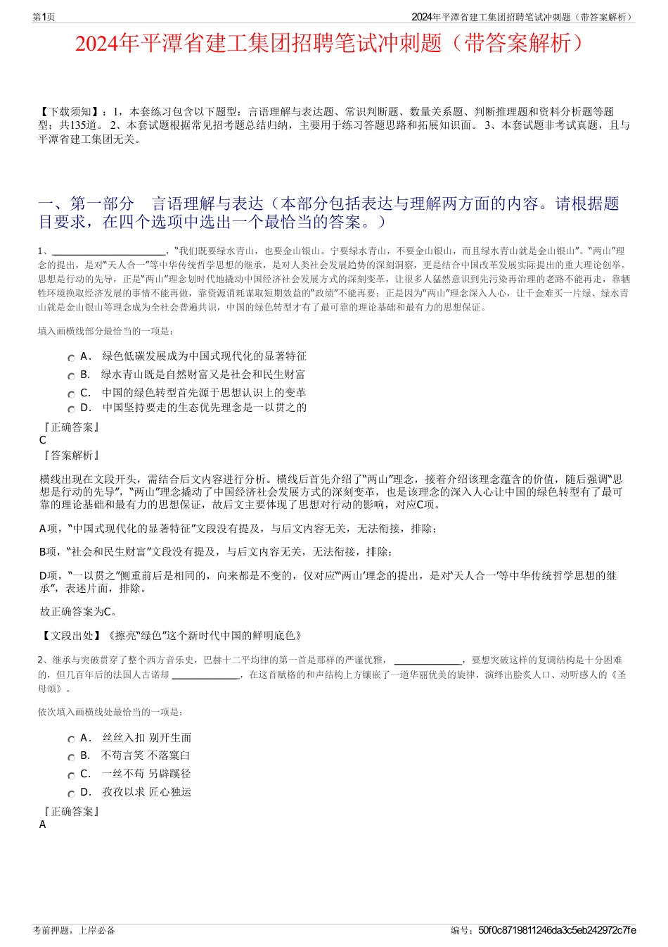 2024年平潭省建工集团招聘笔试冲刺题（带答案解析）_第1页