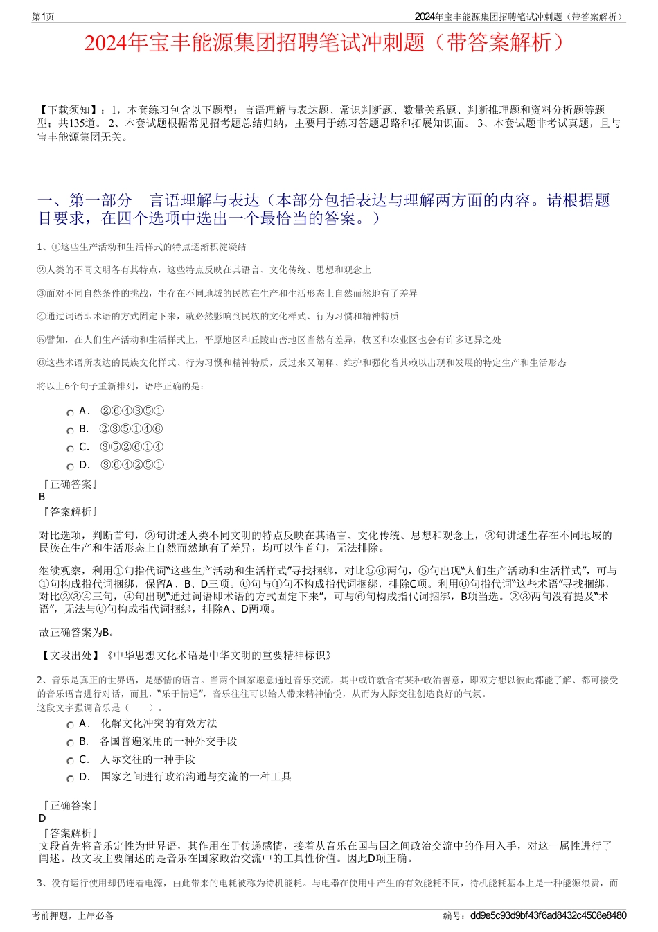 2024年宝丰能源集团招聘笔试冲刺题（带答案解析）_第1页