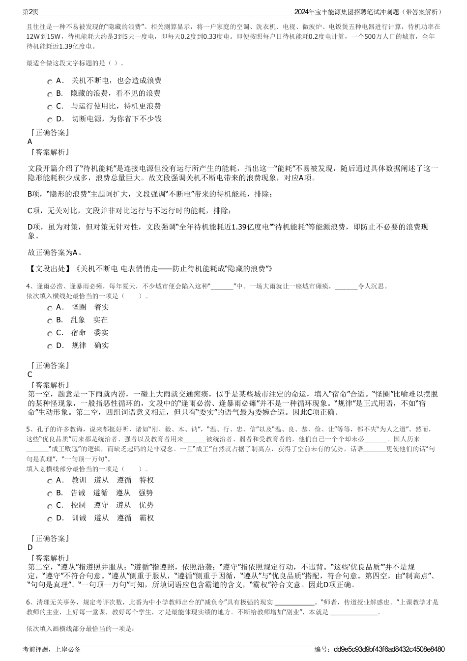 2024年宝丰能源集团招聘笔试冲刺题（带答案解析）_第2页