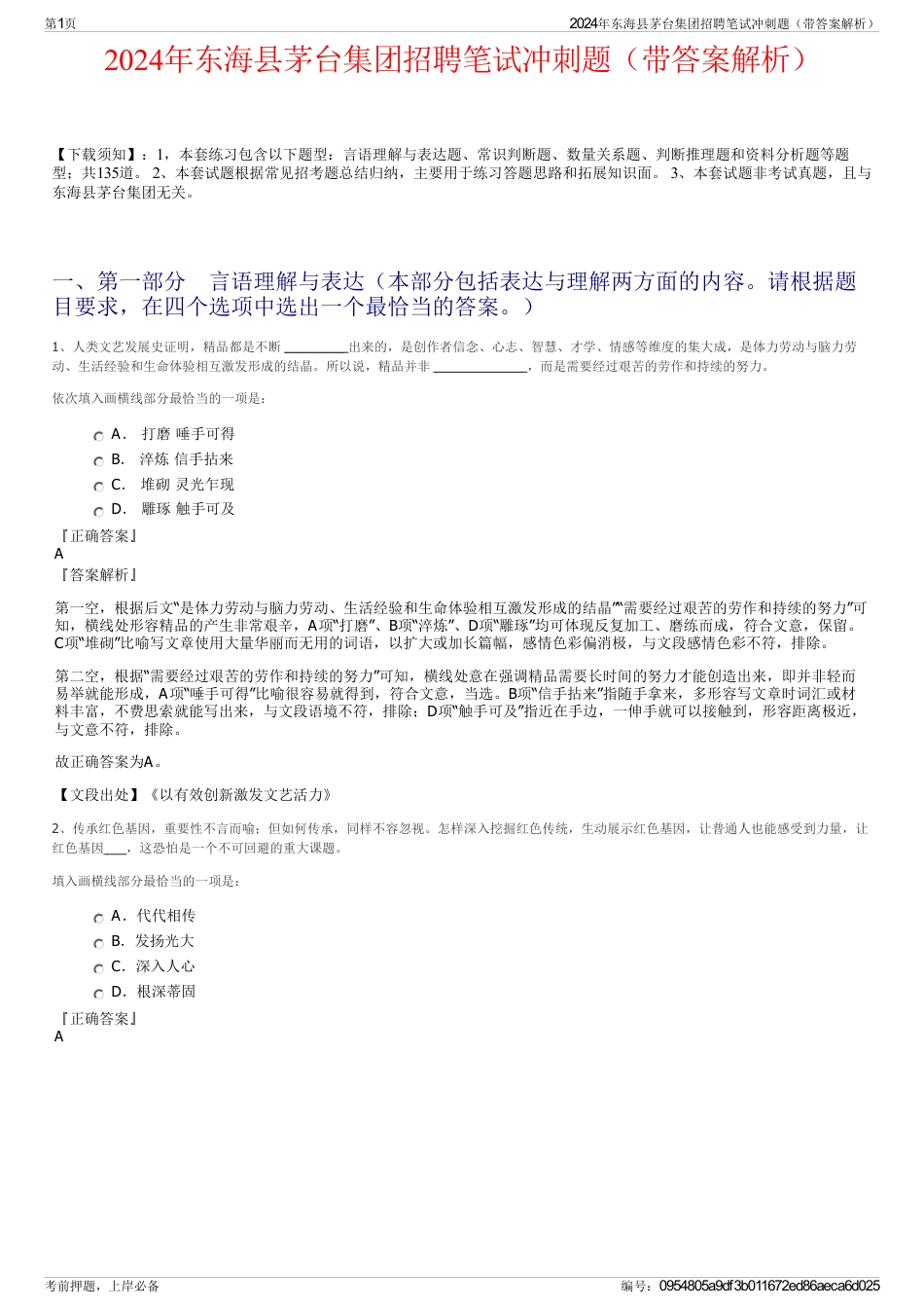 2024年东海县茅台集团招聘笔试冲刺题（带答案解析）_第1页