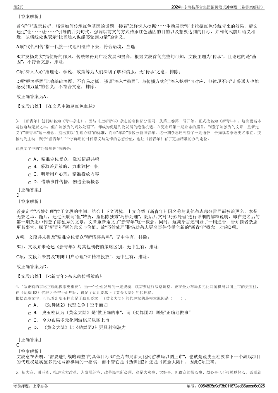 2024年东海县茅台集团招聘笔试冲刺题（带答案解析）_第2页