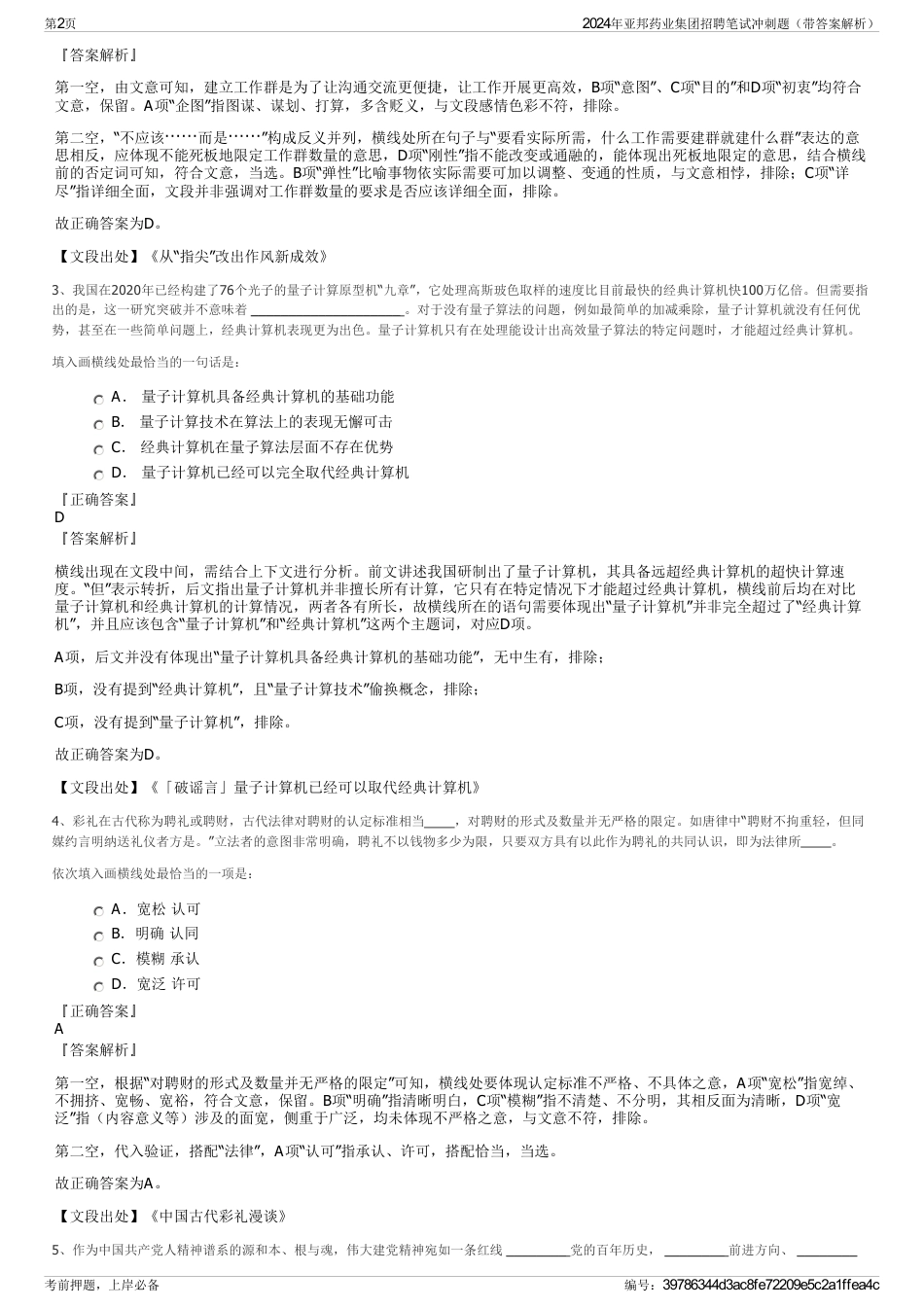 2024年亚邦药业集团招聘笔试冲刺题（带答案解析）_第2页