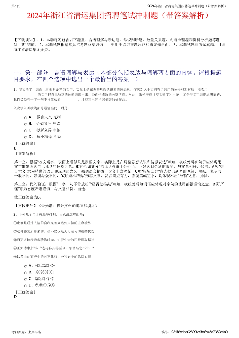 2024年浙江省清运集团招聘笔试冲刺题（带答案解析）_第1页