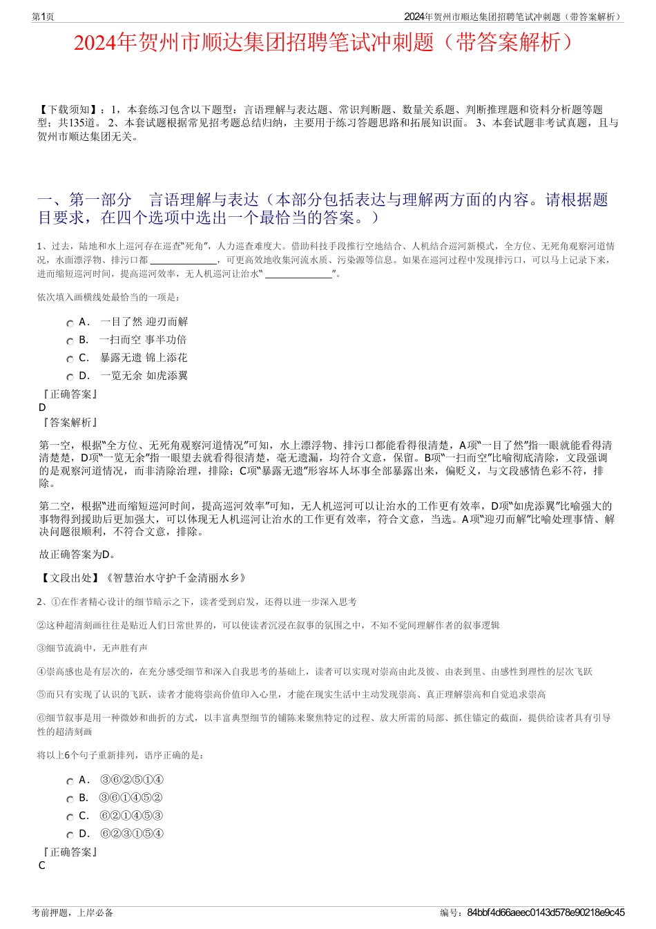 2024年贺州市顺达集团招聘笔试冲刺题（带答案解析）_第1页