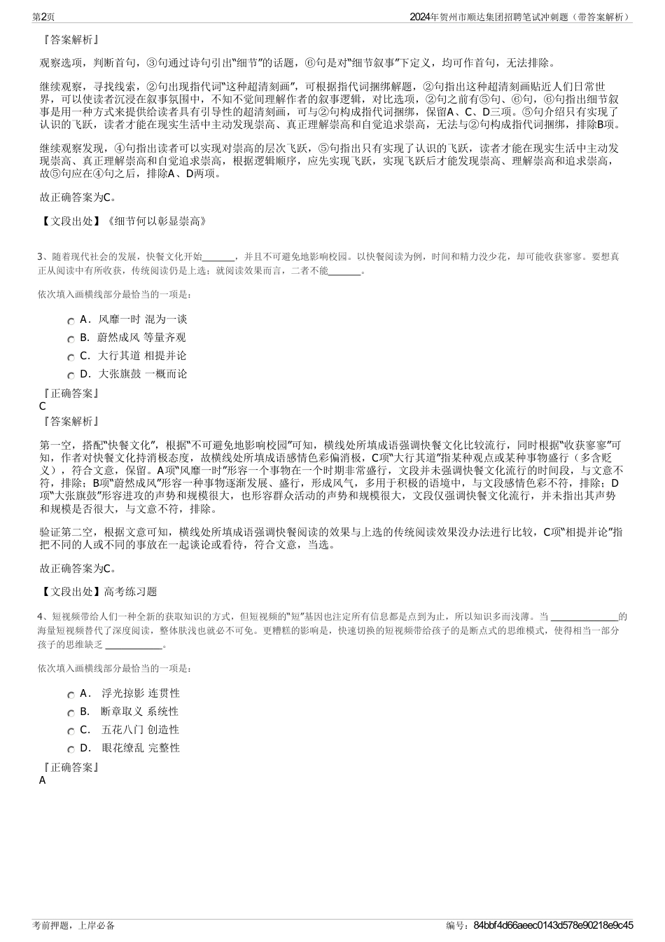 2024年贺州市顺达集团招聘笔试冲刺题（带答案解析）_第2页