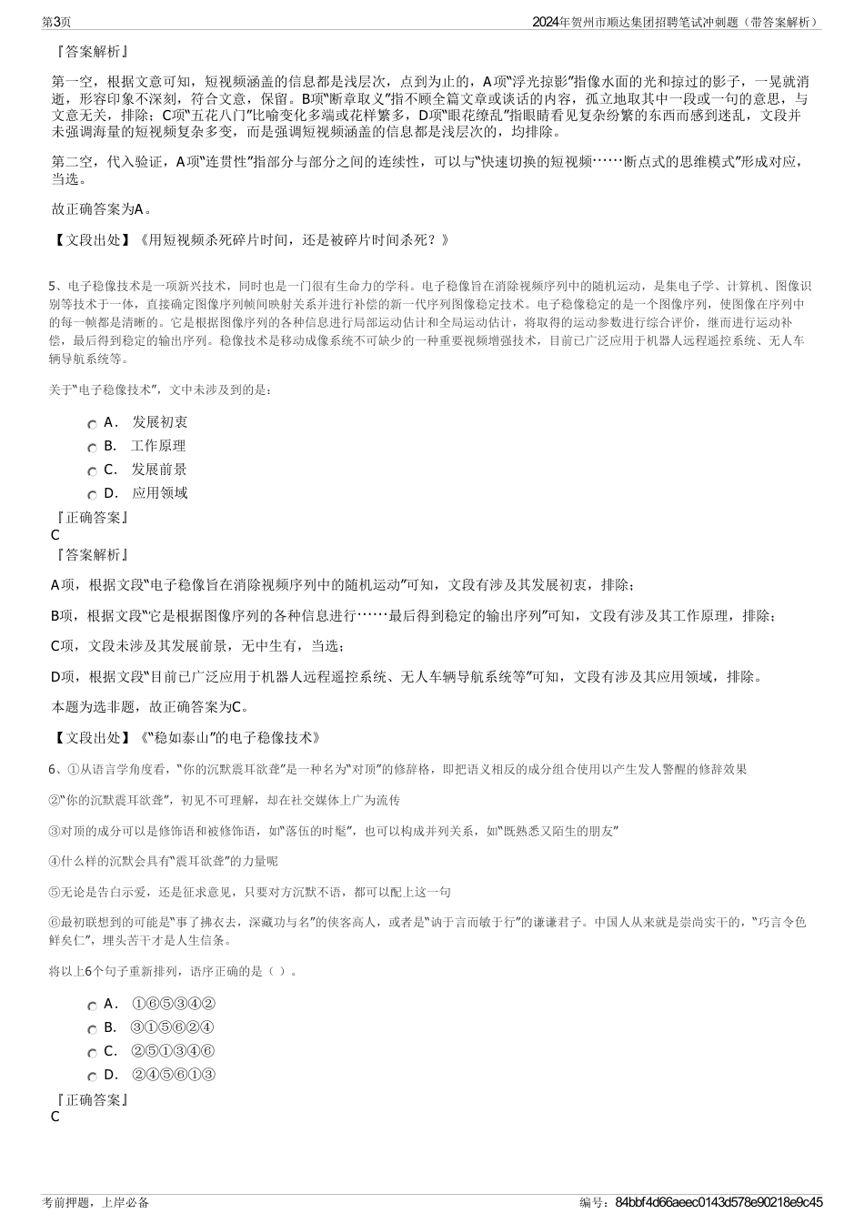 2024年贺州市顺达集团招聘笔试冲刺题（带答案解析）_第3页