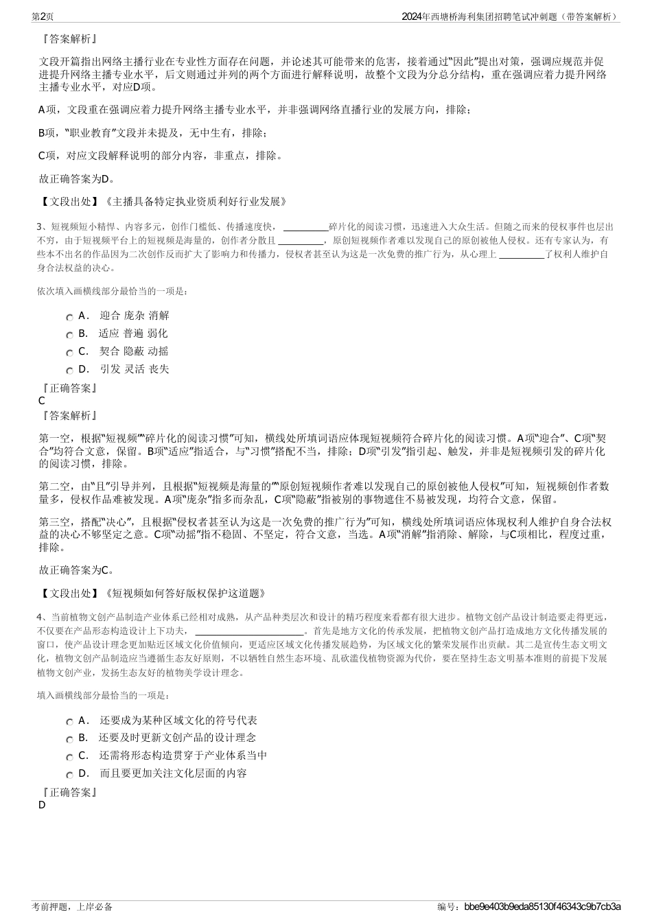 2024年西塘桥海利集团招聘笔试冲刺题（带答案解析）_第2页