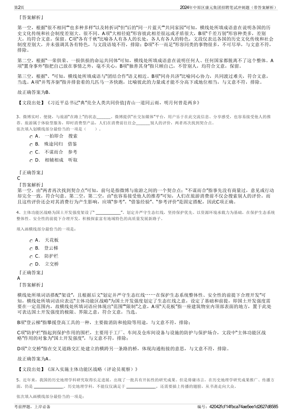 2024年中原区康元集团招聘笔试冲刺题（带答案解析）_第2页