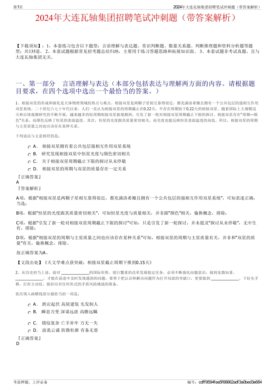 2024年大连瓦轴集团招聘笔试冲刺题（带答案解析）_第1页