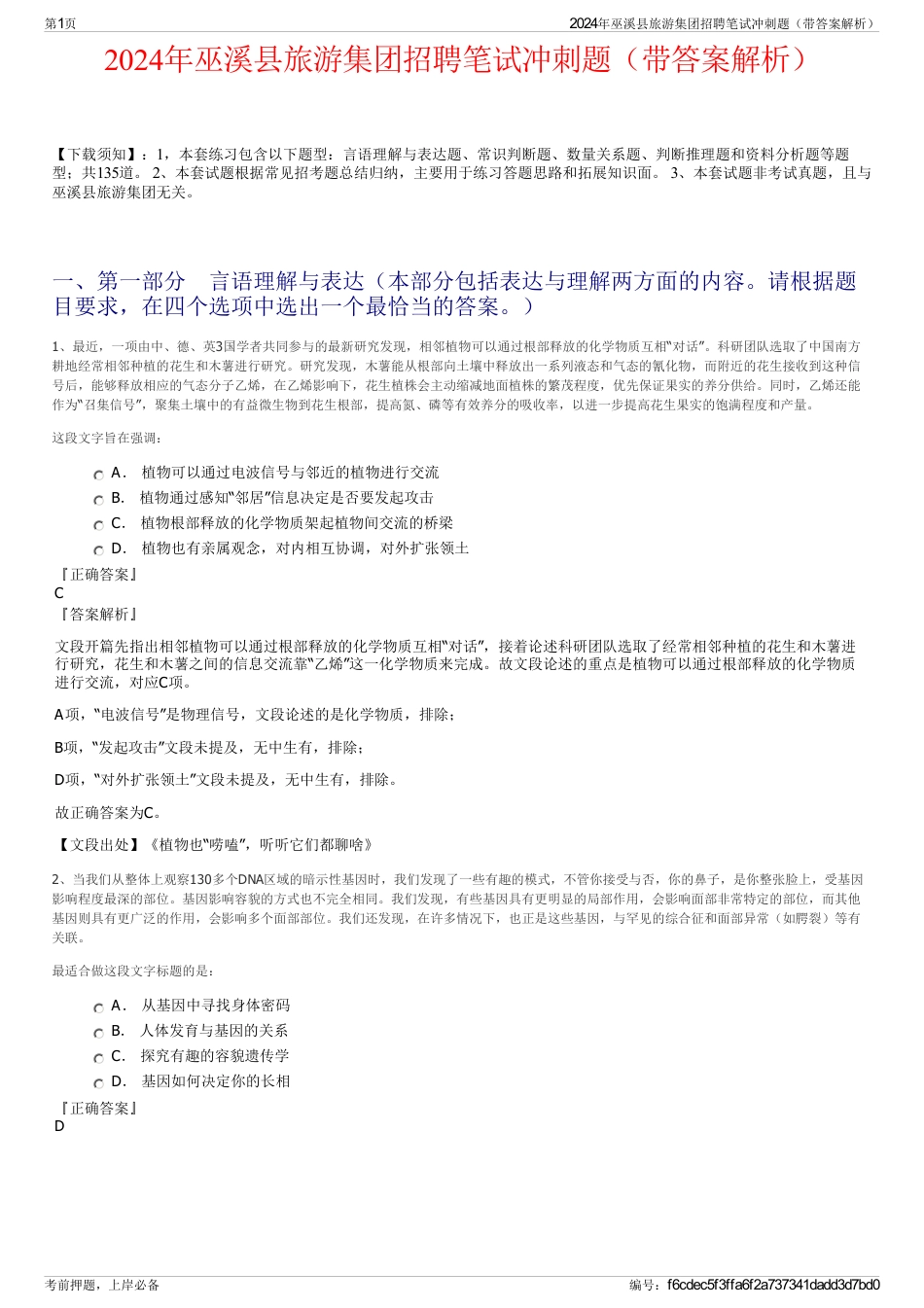 2024年巫溪县旅游集团招聘笔试冲刺题（带答案解析）_第1页