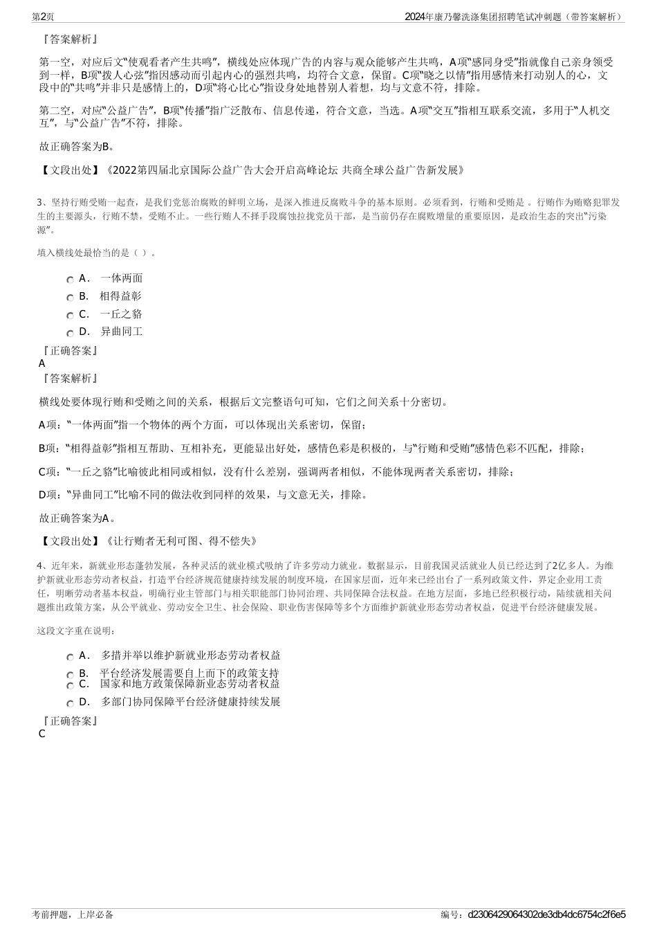 2024年康乃馨洗涤集团招聘笔试冲刺题（带答案解析）_第2页