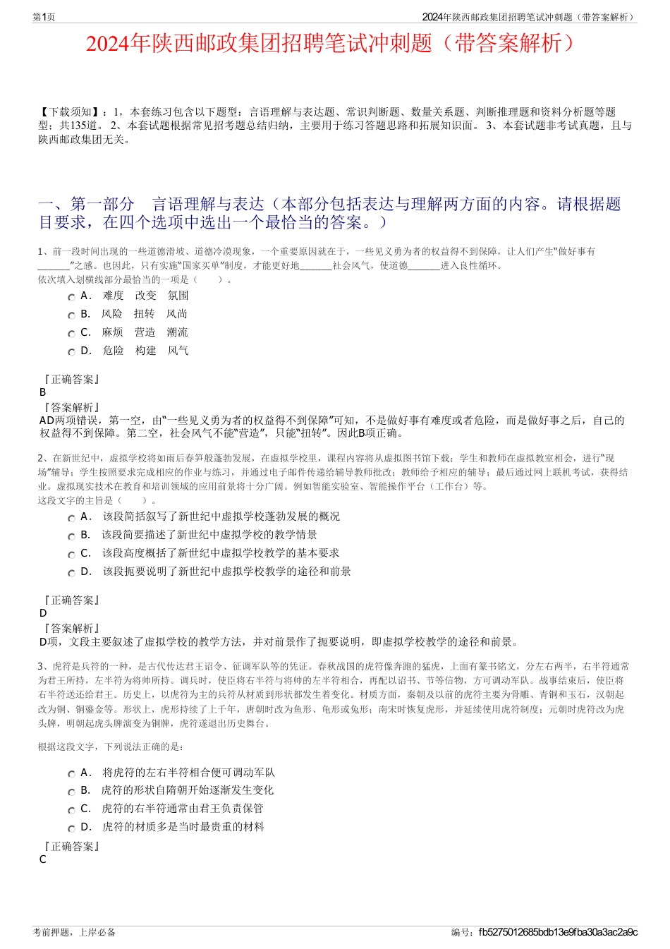 2024年陕西邮政集团招聘笔试冲刺题（带答案解析）_第1页