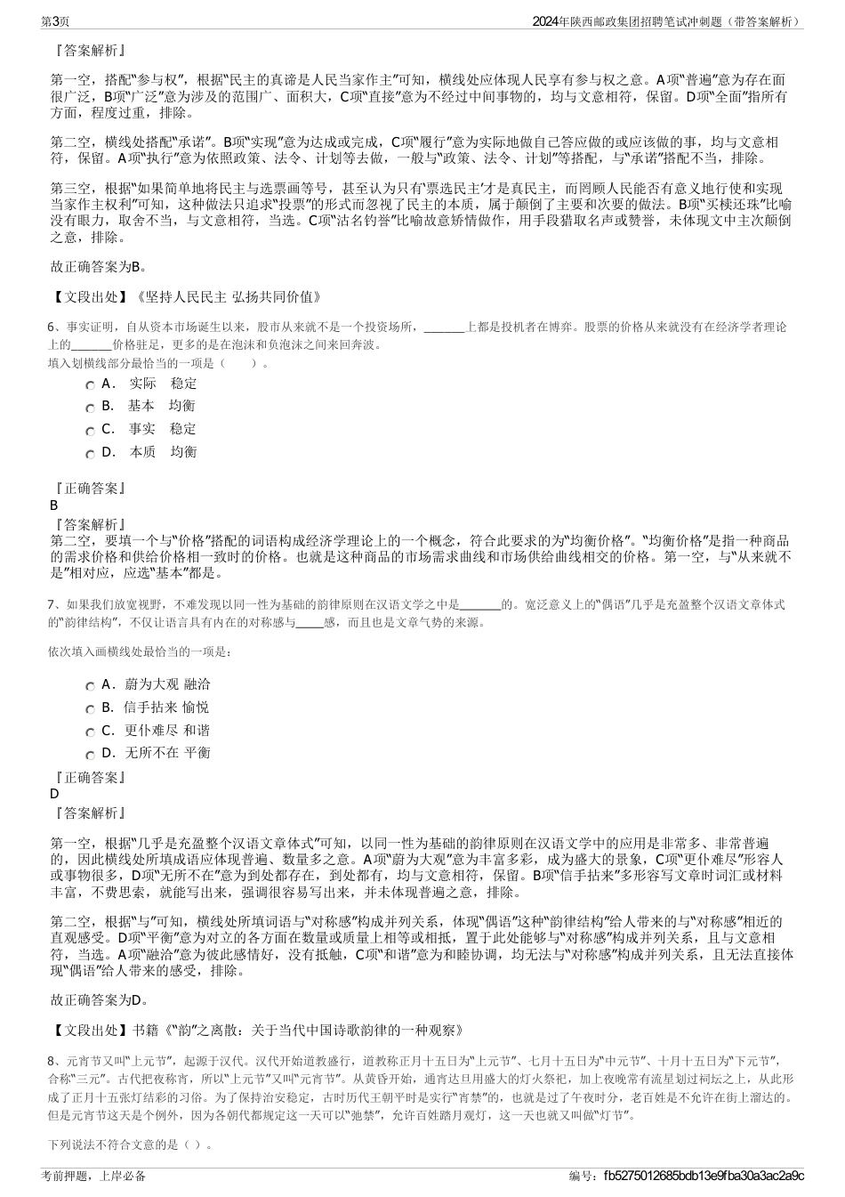 2024年陕西邮政集团招聘笔试冲刺题（带答案解析）_第3页