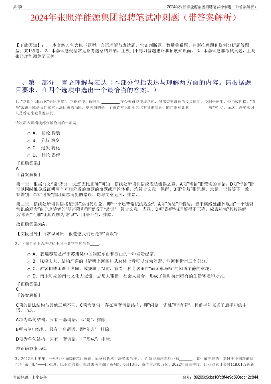 2024年张照洋能源集团招聘笔试冲刺题（带答案解析）_第1页