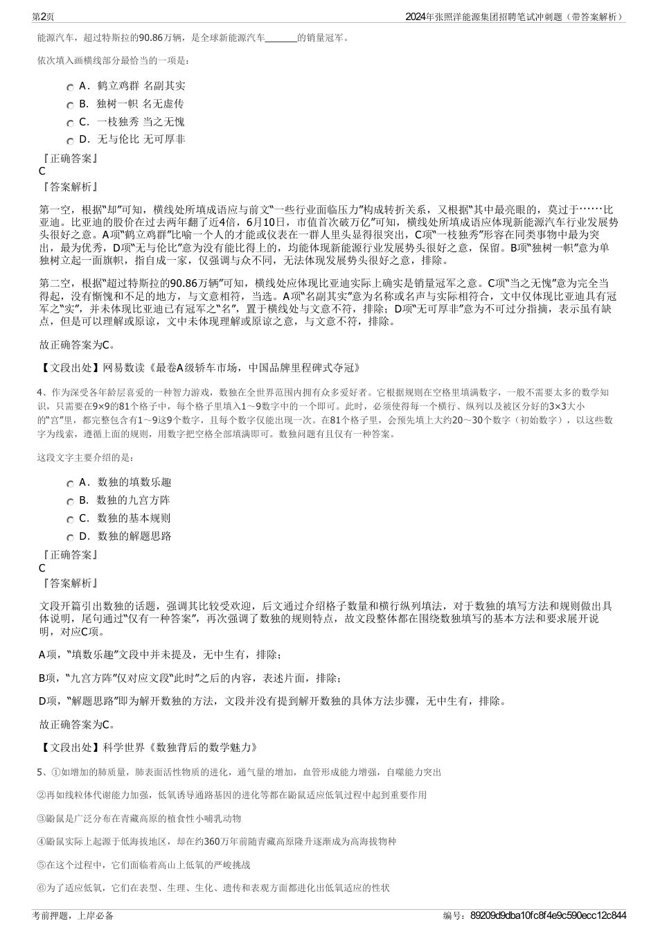 2024年张照洋能源集团招聘笔试冲刺题（带答案解析）_第2页