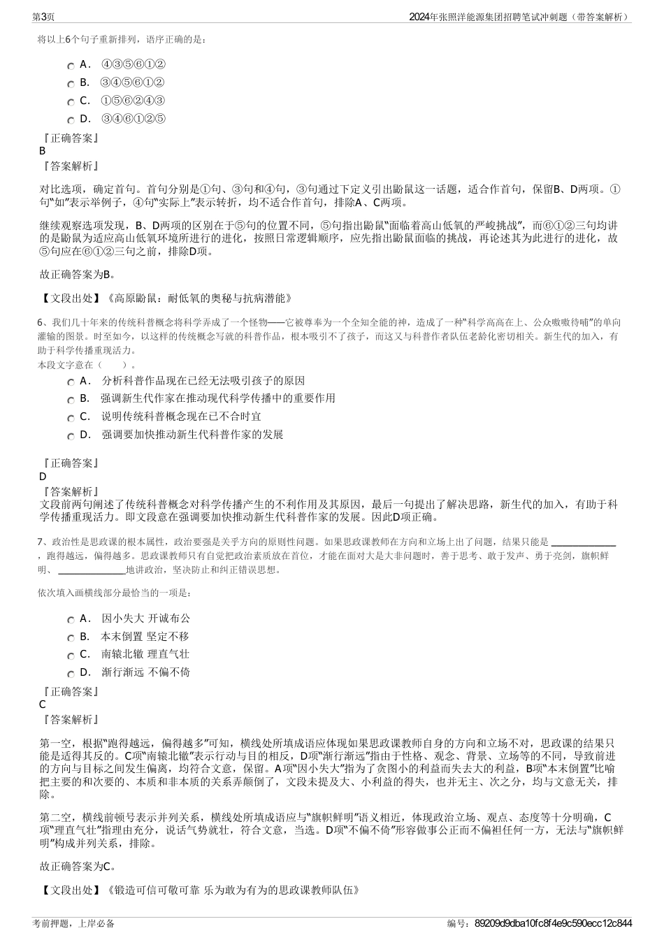 2024年张照洋能源集团招聘笔试冲刺题（带答案解析）_第3页