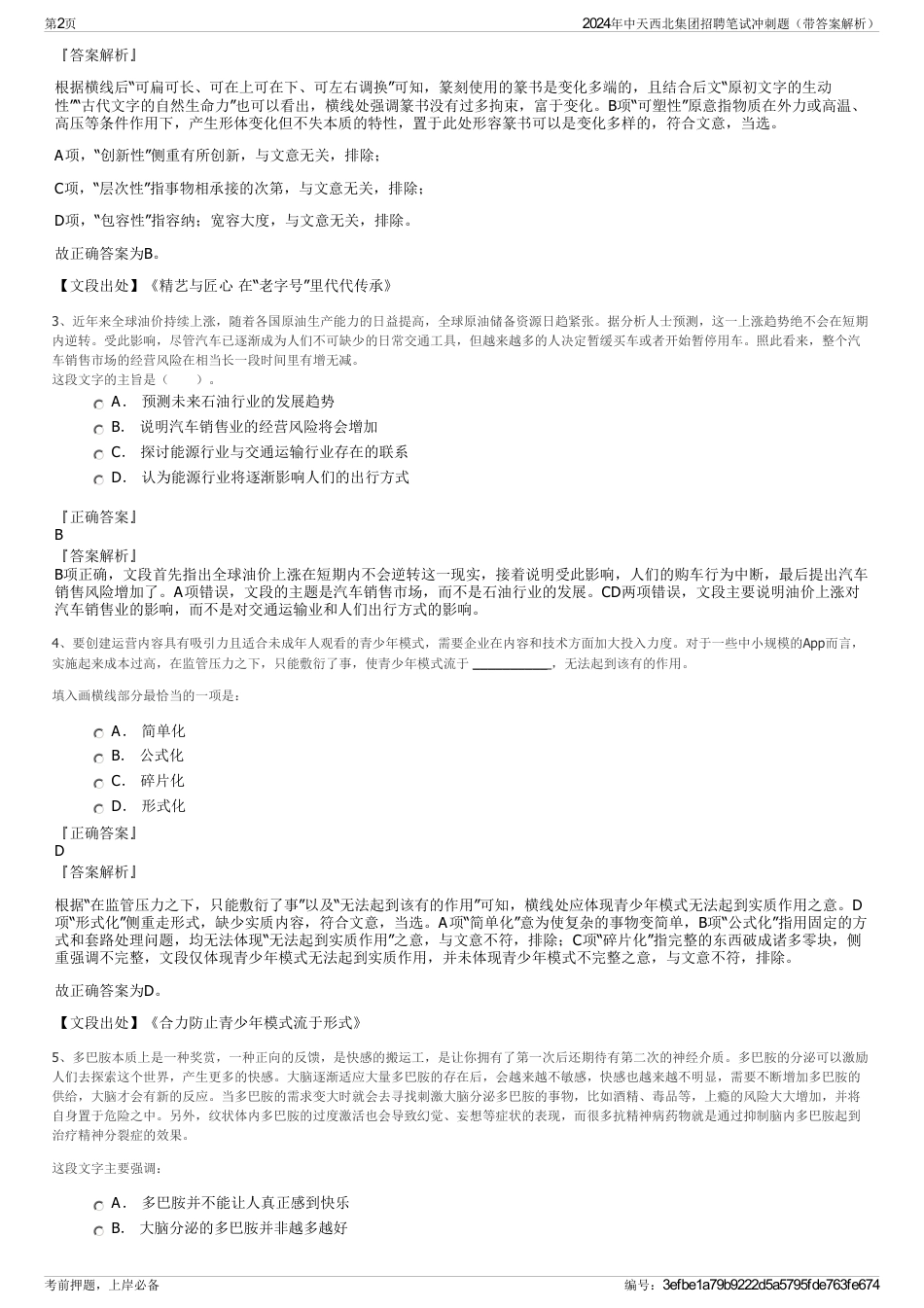 2024年中天西北集团招聘笔试冲刺题（带答案解析）_第2页